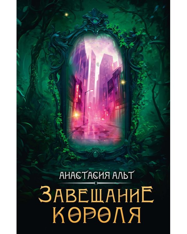 Завещание короля