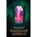 Завещание короля