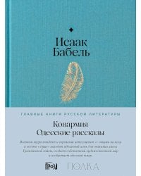 Конармия. Одесские рассказы