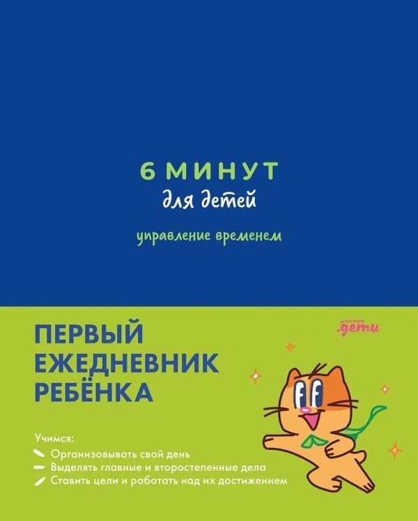 6 минут для детей: управление временем. Первый ежедневник ребенка (синий)