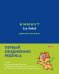 6 минут для детей: управление временем. Первый ежедневник ребенка (синий)