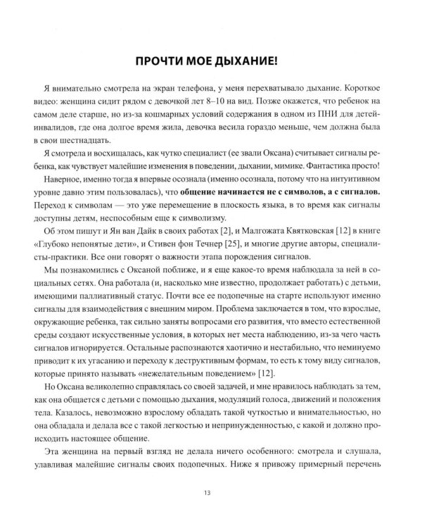 Дополнительное изображение книги «Голоса в тишине: альтернативная и дополнительная коммуникация (АДК) и ментальная реаблитиация неговорящих детей»