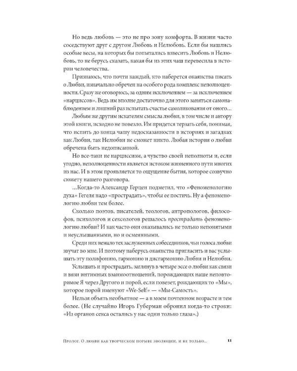 Психология любви: Загадочный дар эволюции