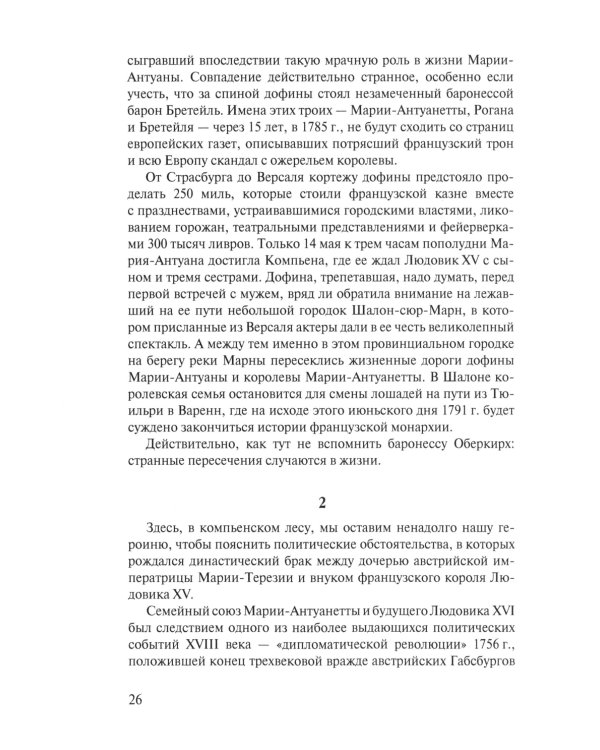 «Прощайте, мадам Корф». Из истории тайной дипломатии времен Французской революции. 2-е изд., испр