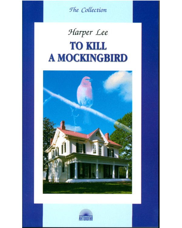 To Kill a Mockingbird = Убить пересмешника: книга для чтения на англ.яз