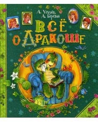 Все о Дракоше: сказочные повести