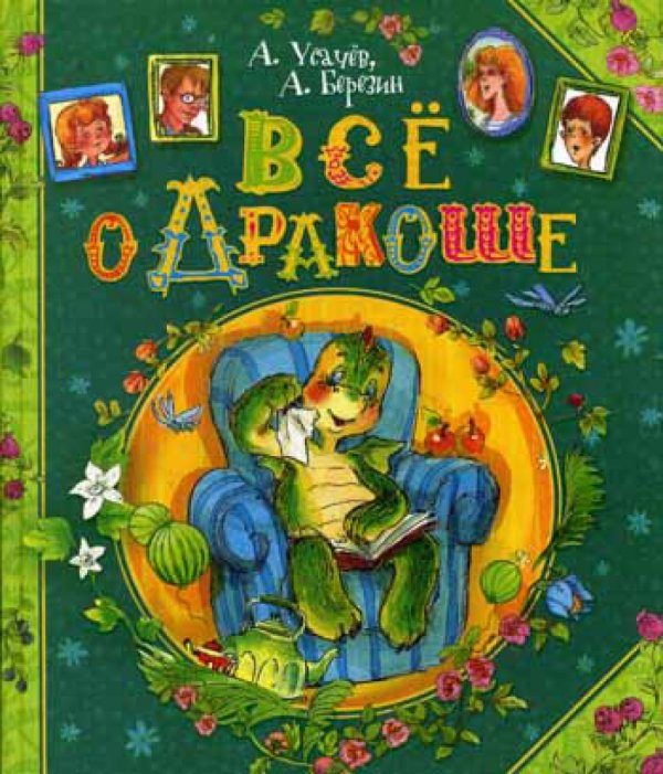 Все о Дракоше: сказочные повести