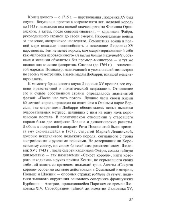 «Прощайте, мадам Корф». Из истории тайной дипломатии времен Французской революции. 2-е изд., испр