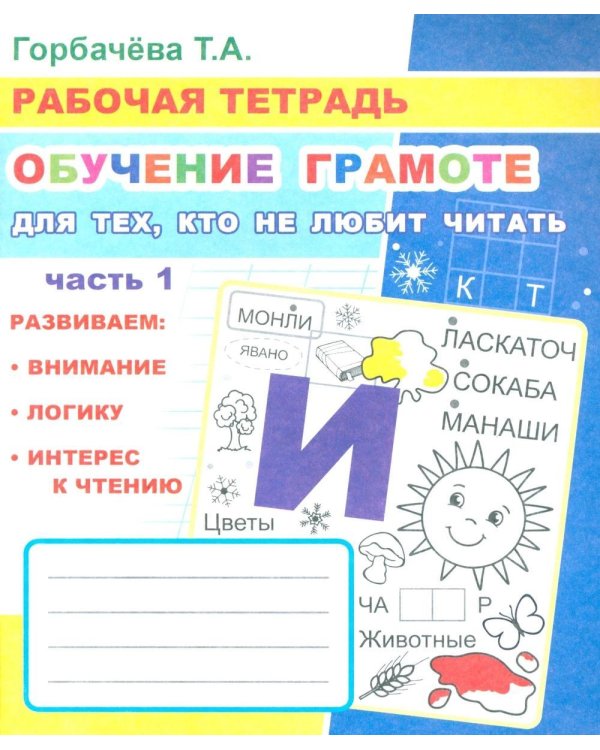 Обучение грамоте. Для тех, кто не любит читать. Ч. 1