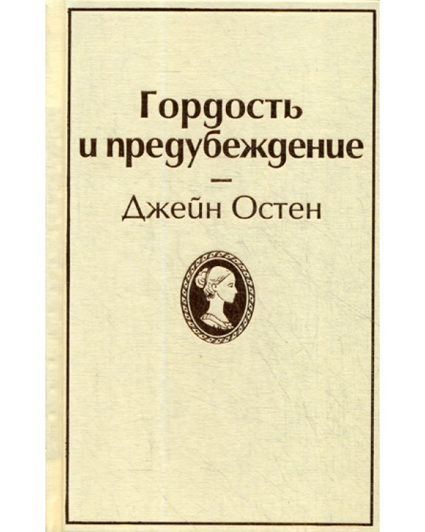 Гордость и предубеждение
