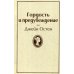 Гордость и предубеждение