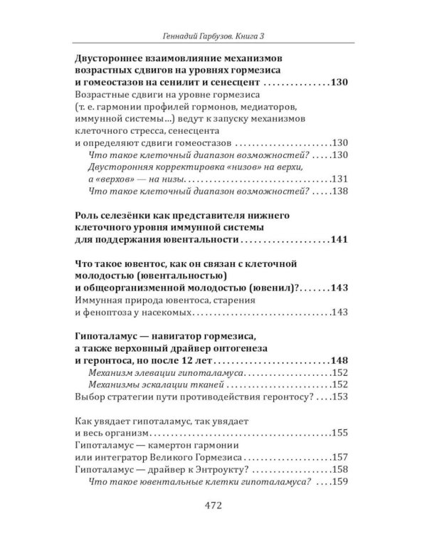 Дополнительное изображение книги «Омоложение через неотению. Как сохранить биологическую молодость и отодвинуть болезни старости»
