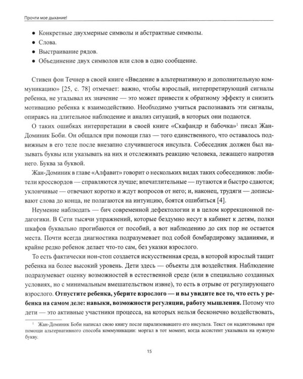 Дополнительное изображение книги «Голоса в тишине: альтернативная и дополнительная коммуникация (АДК) и ментальная реаблитиация неговорящих детей»