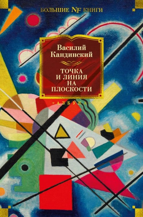 Non-Fiction. Большие книги Точка и линия на плоскости
