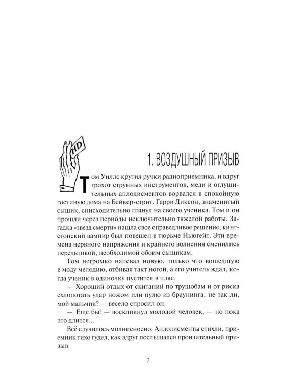 Гарри Диксон; Тайна "Шоу чудес": повести