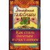 Денежные талисманы. Как стать богатым и счастливым