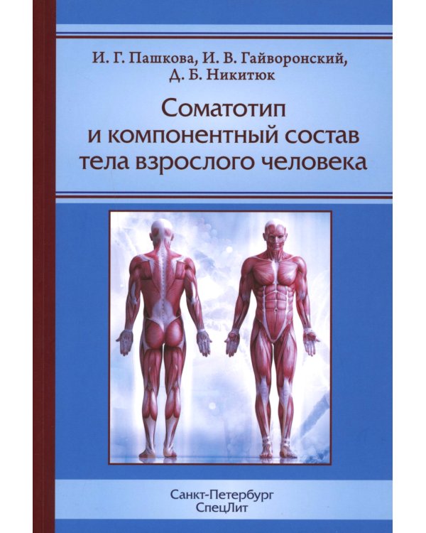 Соматотип и компонентный состав тела взрослого человека. 2-е изд., стер