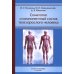 Соматотип и компонентный состав тела взрослого человека. 2-е изд., стер Соматотип и компонентный состав тела взрослого человека. 2-е изд., стер