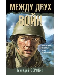 Между двух войн