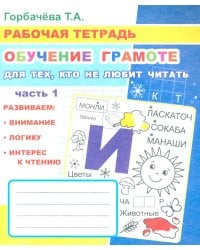 Обучение грамоте. Для тех, кто не любит читать. Ч. 1
