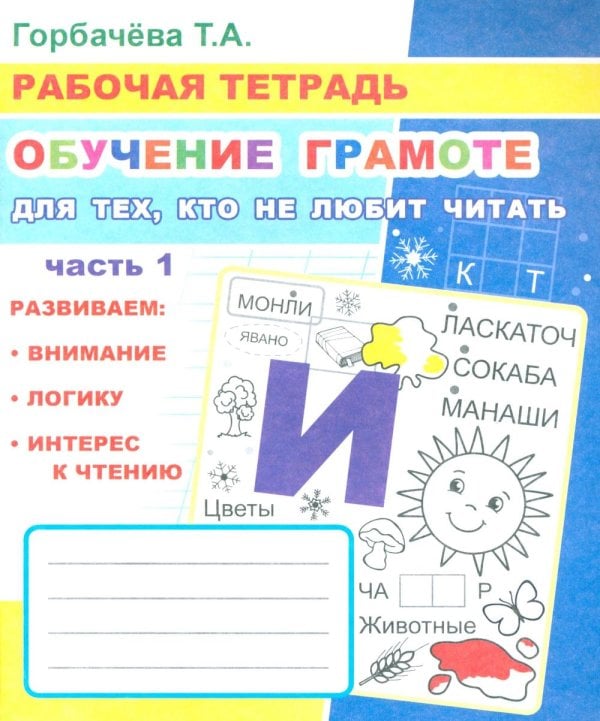 Обучение грамоте. Для тех, кто не любит читать. Ч. 1