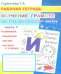Обучение грамоте. Для тех, кто не любит читать. Ч. 1