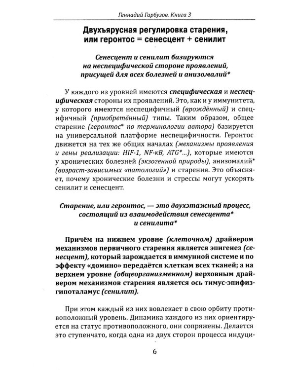 Дополнительное изображение книги «Омоложение через неотению. Как сохранить биологическую молодость и отодвинуть болезни старости»