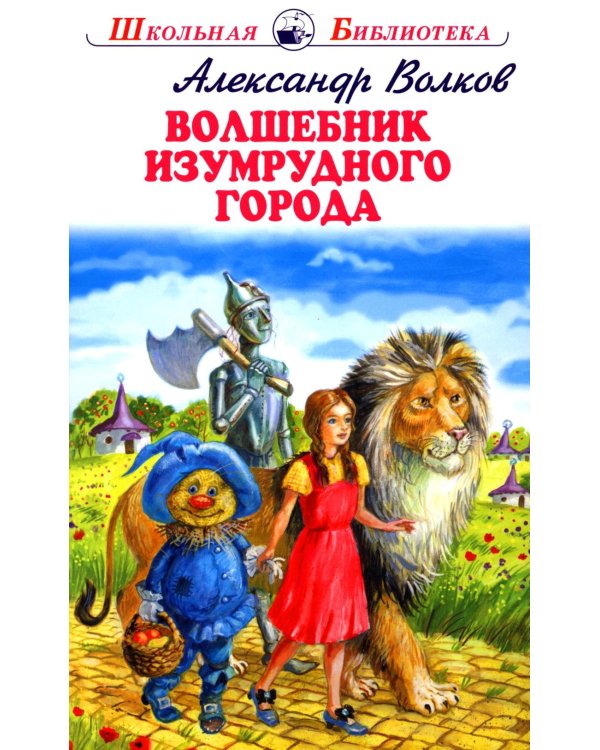 Волшебник изумрудного города