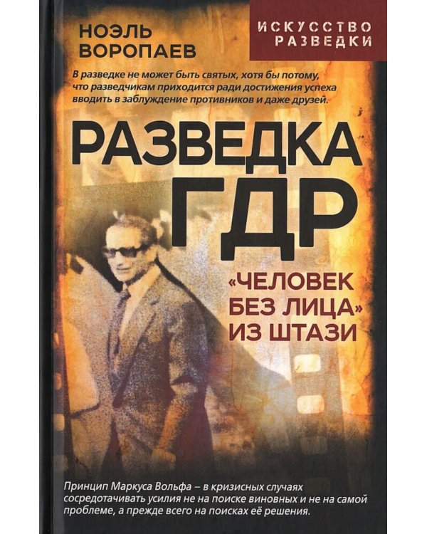 Разведка ГДР. «Человек без лица» из Штази