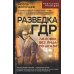 Разведка ГДР. «Человек без лица» из Штази