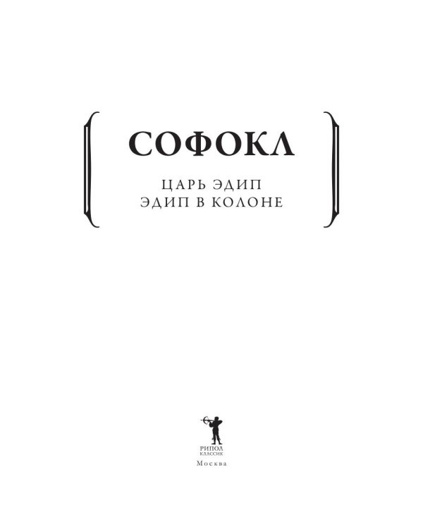 Дополнительное изображение книги «Царь Эдип; Эдип в Колоне: пьесы»