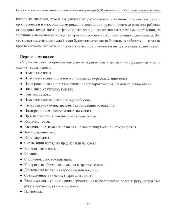 Дополнительное изображение книги «Голоса в тишине: альтернативная и дополнительная коммуникация (АДК) и ментальная реаблитиация неговорящих детей»