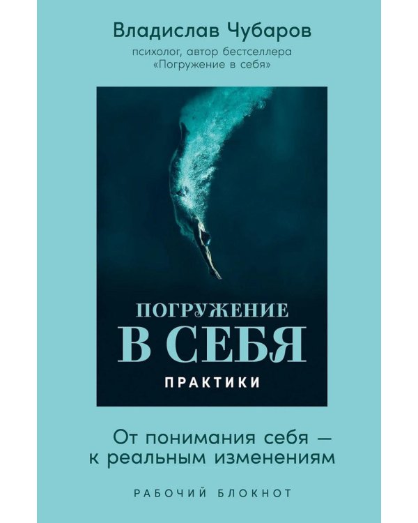 Погружение в себя. Практики. Рабочий блокнот