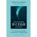 Погружение в себя. Практики. Рабочий блокнот