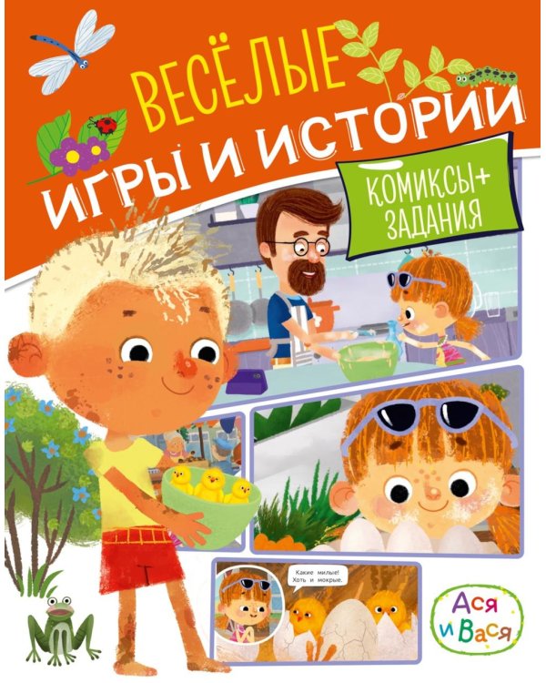 Ася и Вася. Веселые игры и истории