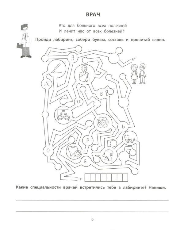 Лабиринты с профессиями: 8-9 лет
