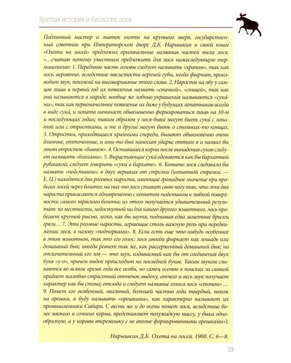 Лось как он есть и как его съесть