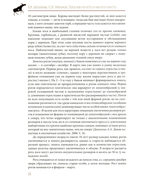 Лось как он есть и как его съесть