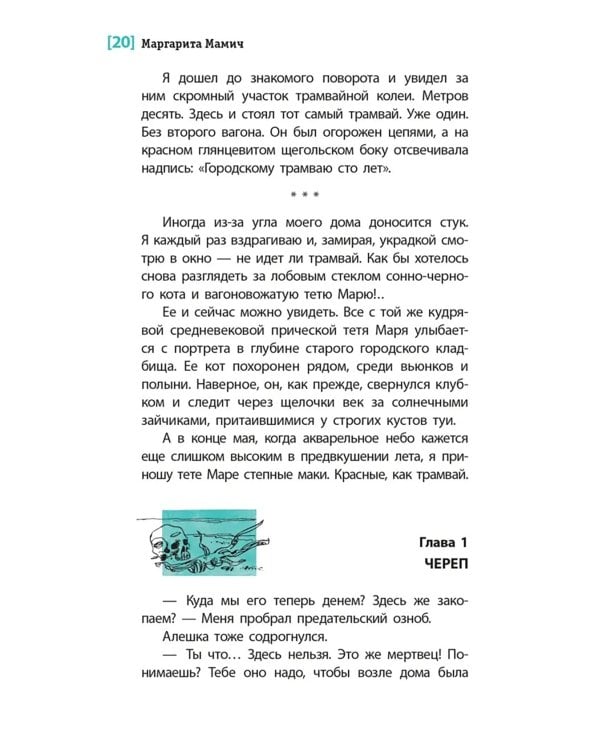 Рельсы под водой: повесть