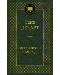 Рассуждение о методе