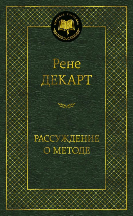 Обложка книги «Рассуждение о методе» — Декарт Рене, ISBN 9785389330610