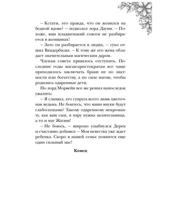 Леди с секретом для некромага. Кн. 2