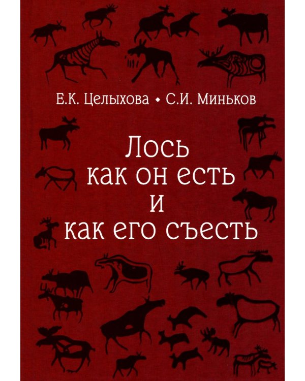 Лось как он есть и как его съесть