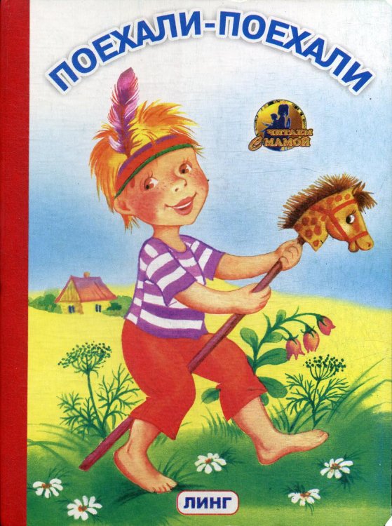Читаем с мамой Поехали-поехали: потешки