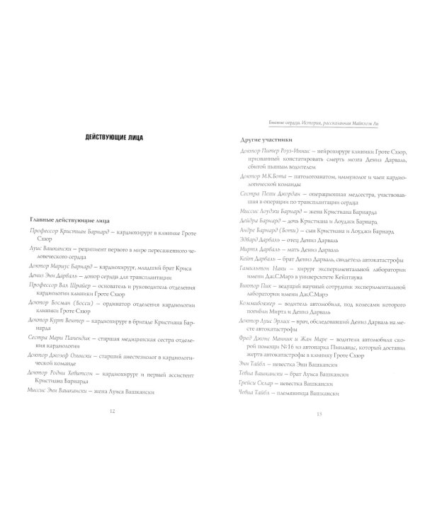 Биение сердца. История, рассказанная Майклом Ли