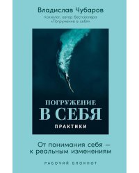 Погружение в себя. Практики. Рабочий блокнот