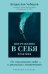 Погружение в себя. Практики. Рабочий блокнот
