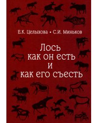Лось как он есть и как его съесть