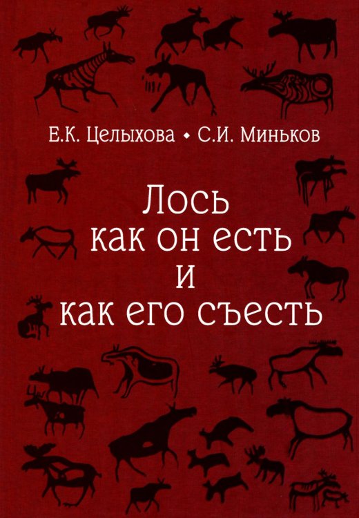 Лось как он есть и как его съесть