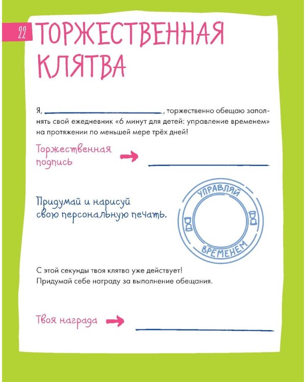 6 минут для детей: управление временем. Первый ежедневник ребенка (синий)